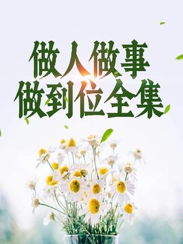 做人做事什么意思