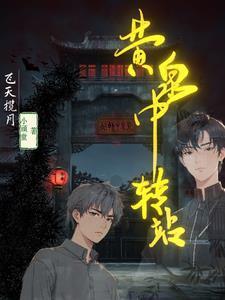 黄泉高速