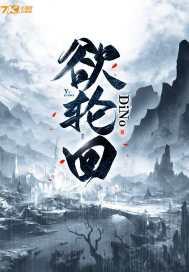 欲轮回夜无常殇笔趣阁
