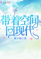 带着空间回到过去的