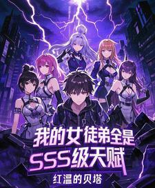 我的女徒弟全是sss级天赋