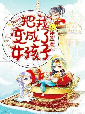 狗系统把我变成女孩子纸质版