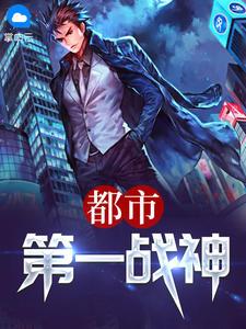 都市第一战神 土豆纳兰