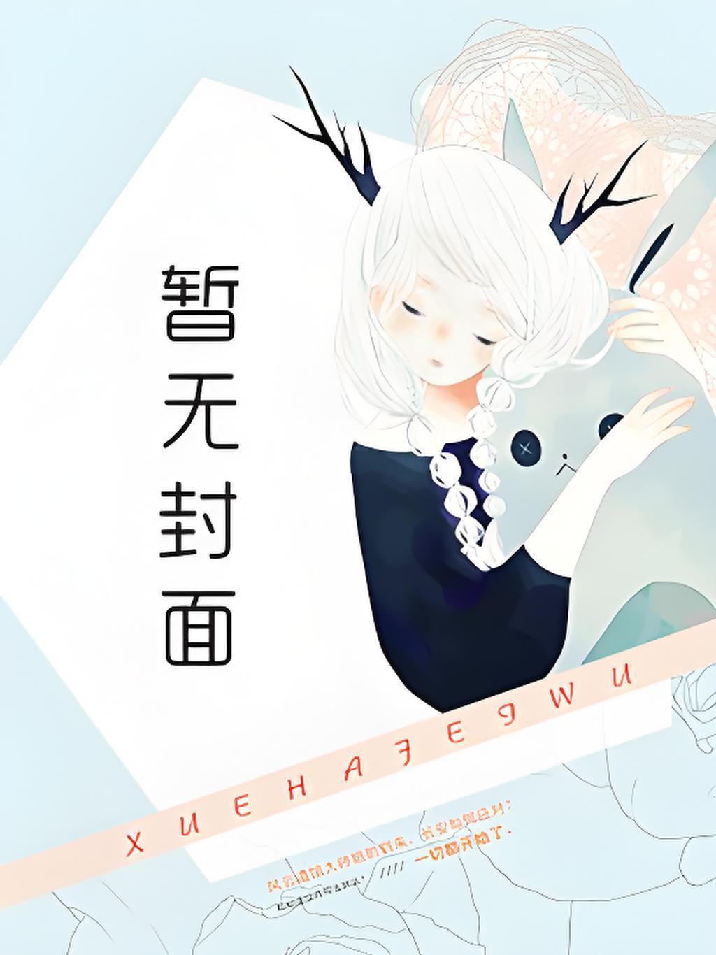 掉到虫族后我成了唯一的治愈系txt