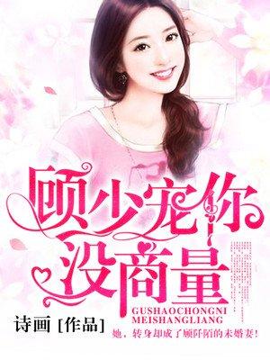 顾少你够了全文免费阅读无广