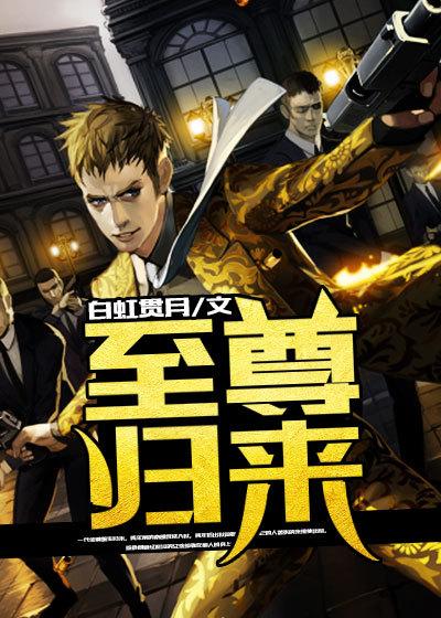 仙王回归都市