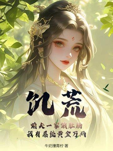 饥荒前传