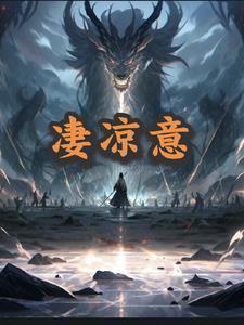 凄凉意思和拼音