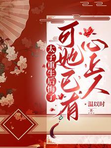 太子重生后太子妃咸鱼了