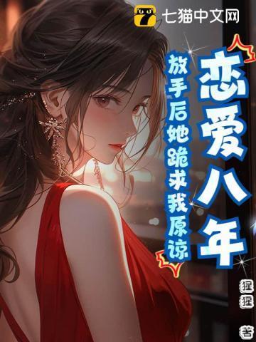 恋爱八年分手的