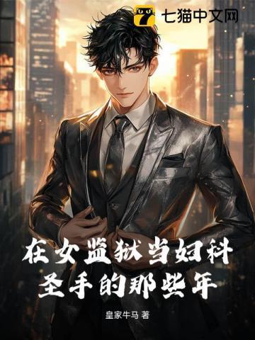 我在女监狱当医生