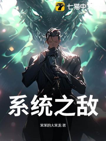 系统天敌