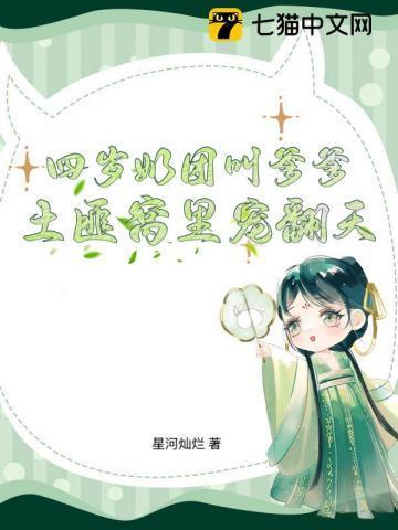 四岁奶团子