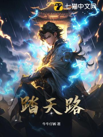 踏天路空灭道什么意思