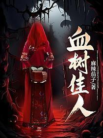 血树佳人全文免费阅读