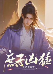 庶子凶猛女主