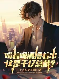 喝着啤酒唱情歌原唱视频