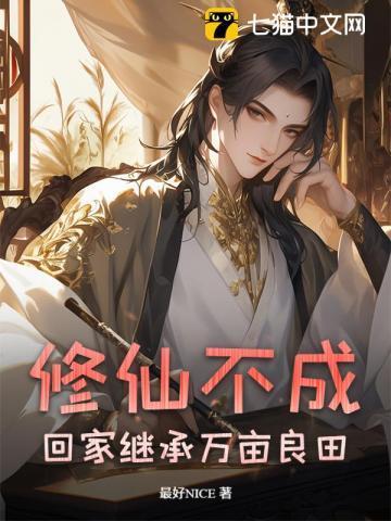 不修仙就要继承家业86kl