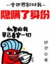 全世界都对我隐瞒了身份动漫