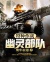 特种作战幽灵部队 第3章
