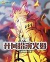 漫威开局扮演火影 最新章节 无弹窗