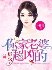 历少你老婆超凶的免费阅读