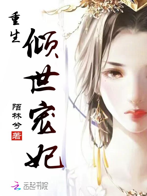 倾世宠妃免费阅读