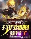 灵气复苏我的技能变异了