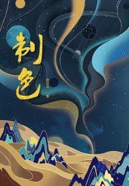相逢一场是缘分
