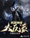 我是神级大反派人物介绍