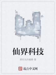 仙界科技女主是谁