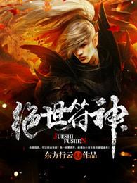 绝世符神我能增加百倍修炼