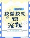 校草独宠爱免费漫画六漫画