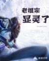 老祖宗显灵了免费阅读