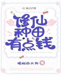 修仙种田有点儿钱