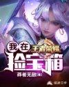我在王者荣耀捡宝箱笔趣阁