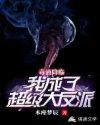 毒液降临我变成了超级大反派