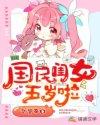 被誉为国民女儿