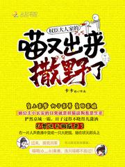 权臣大人家的喵又出来撒野了TXT