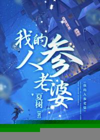 我的老婆是大佬