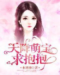 萌宝在线求抱抱免费观看