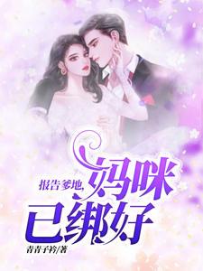 霸气封少宠妻忙免费