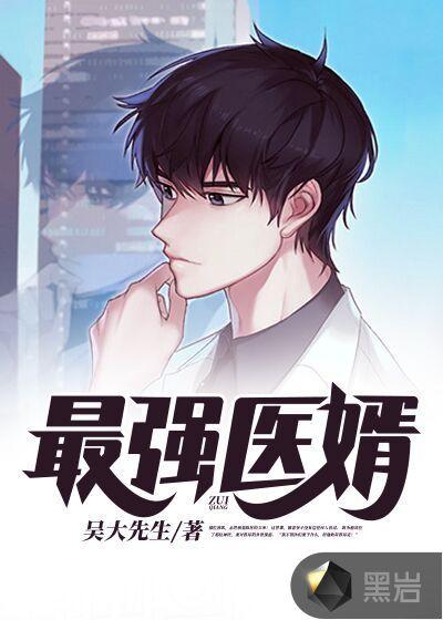 最强医婿叶凡