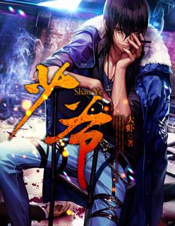 少爷读音