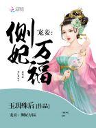 侧妃旺夫知乎