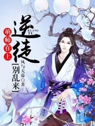 萌师在上逆徒别乱来晋江