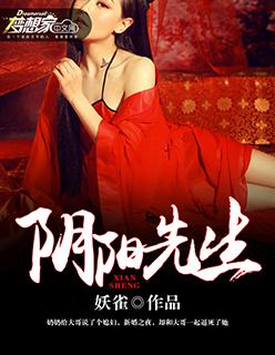 阴阳先生第一季免费观看
