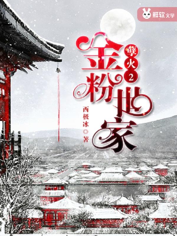 孽火2金粉世家 西极冰