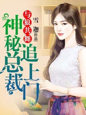 与狼共舞偷吃总裁不负责
