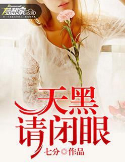 天黑请闭眼电视剧全集免费观看